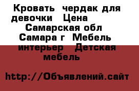 Кровать- чердак для девочки › Цена ­ 5 000 - Самарская обл., Самара г. Мебель, интерьер » Детская мебель   